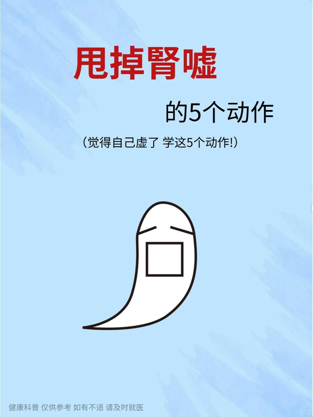 甩掉肾虚的5个动作，可以练一练