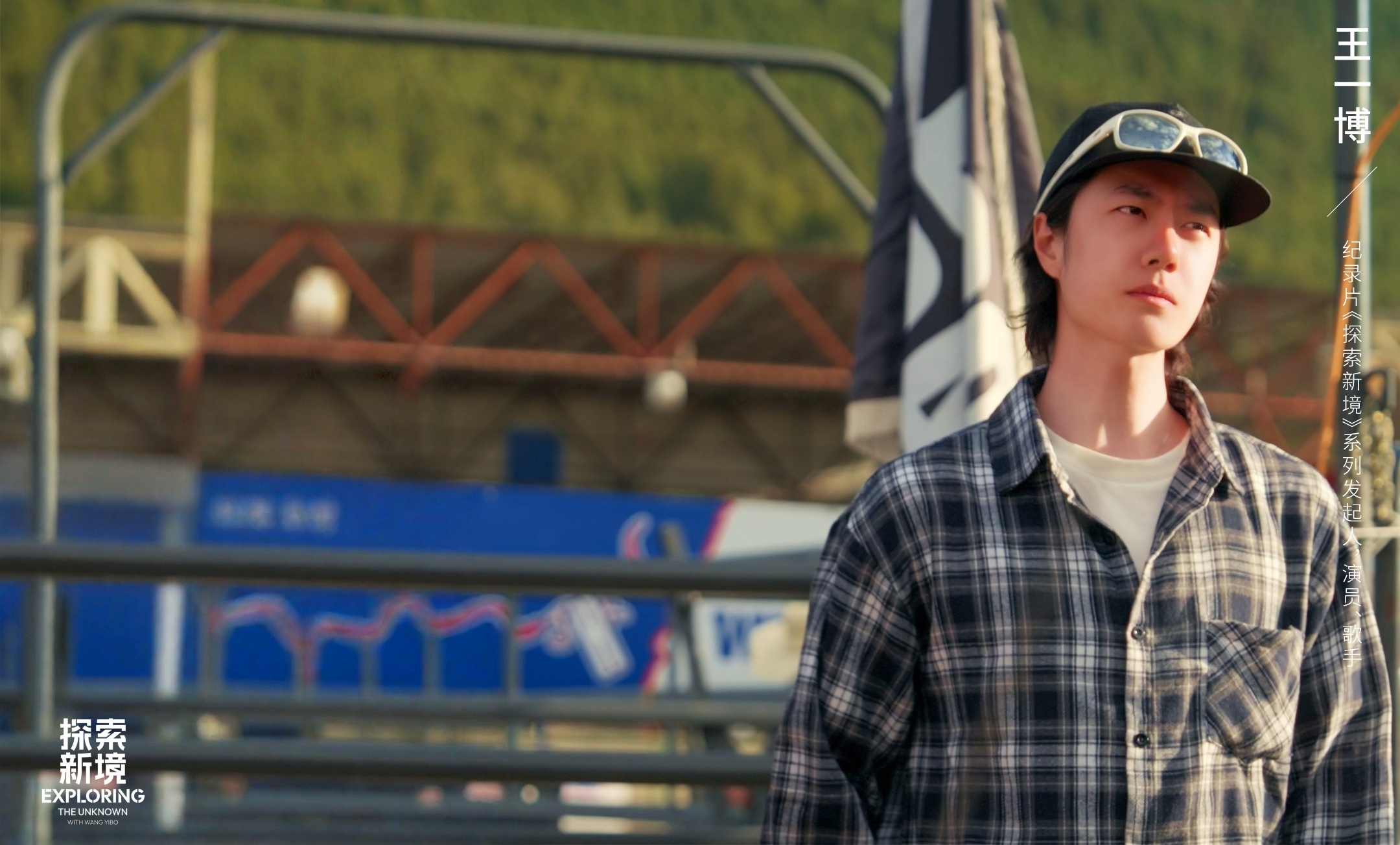 博君一肖 【探索新境】第二季存一份专属于 《探索新境》EP09-「先锋之路（上）