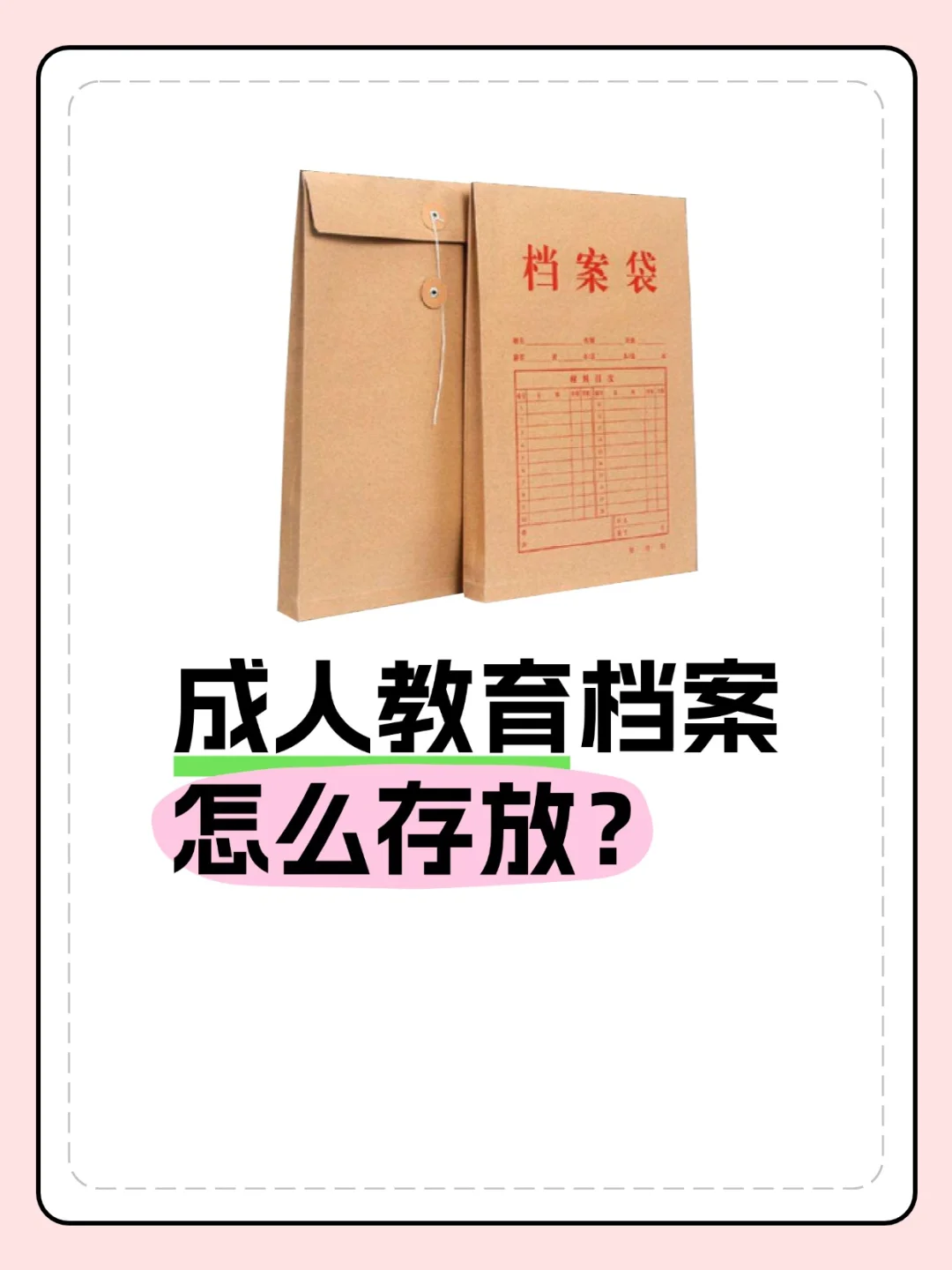 注意！成人教育档案怎么存放？💁‍♀️