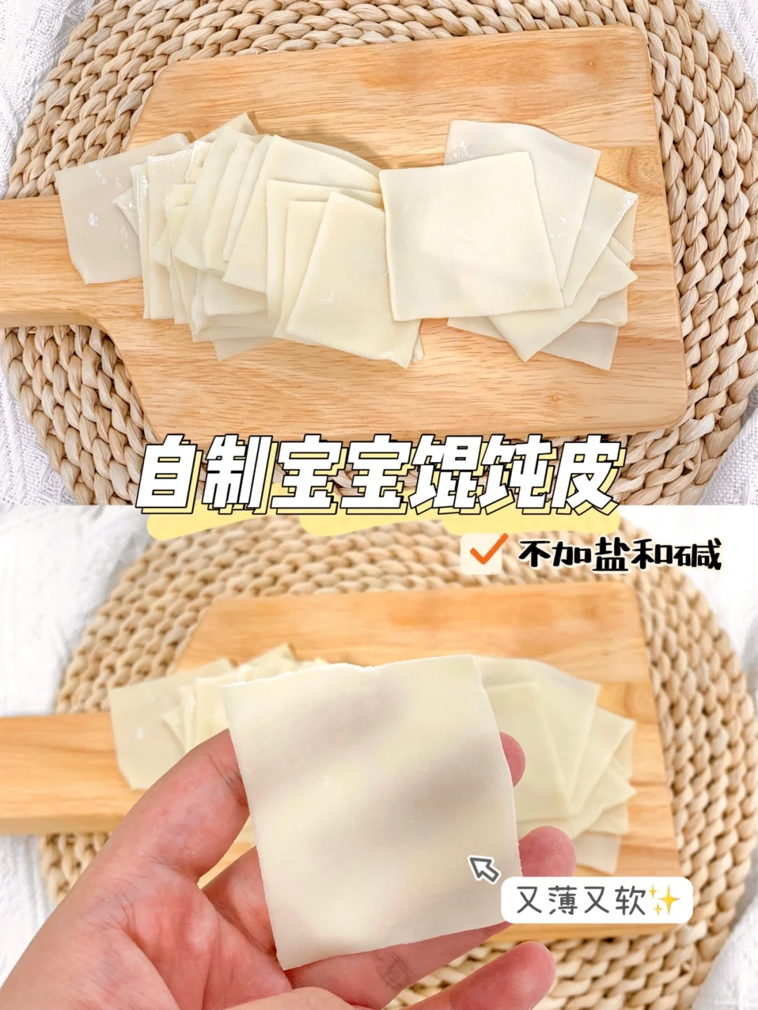 宝宝辅食｜自制无盐无碱馄饨皮🥟｜薄透爽滑✨