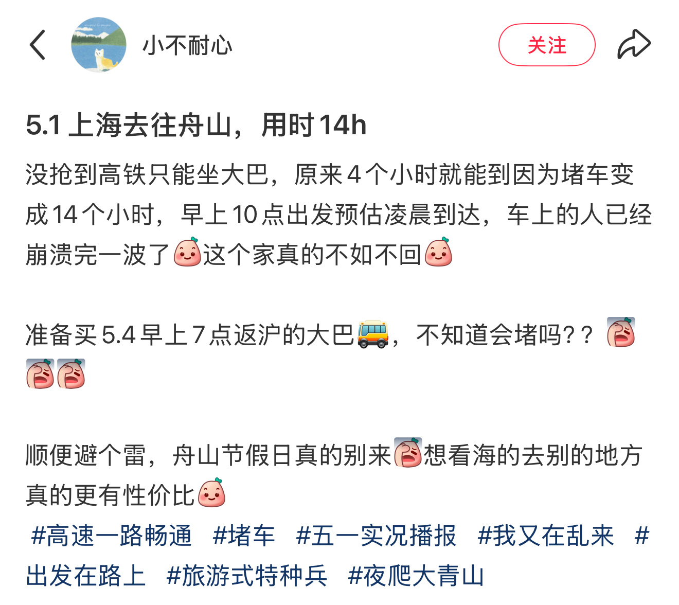 5月1日上海去舟山用时14h 网友“小不耐心”发帖：5.1 上海去往舟山，用时1