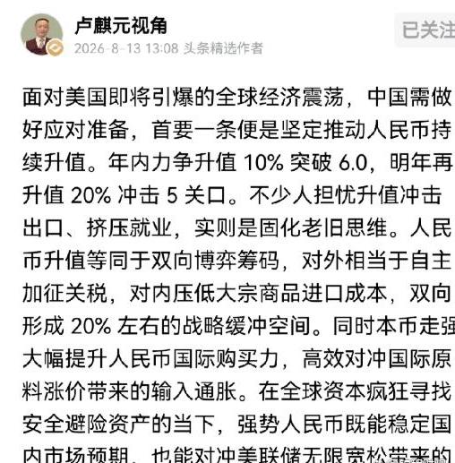 卢麟元说要坚定人民币持续升值，这一观点在网上炸锅了。

这次的目标不是持续破7，
