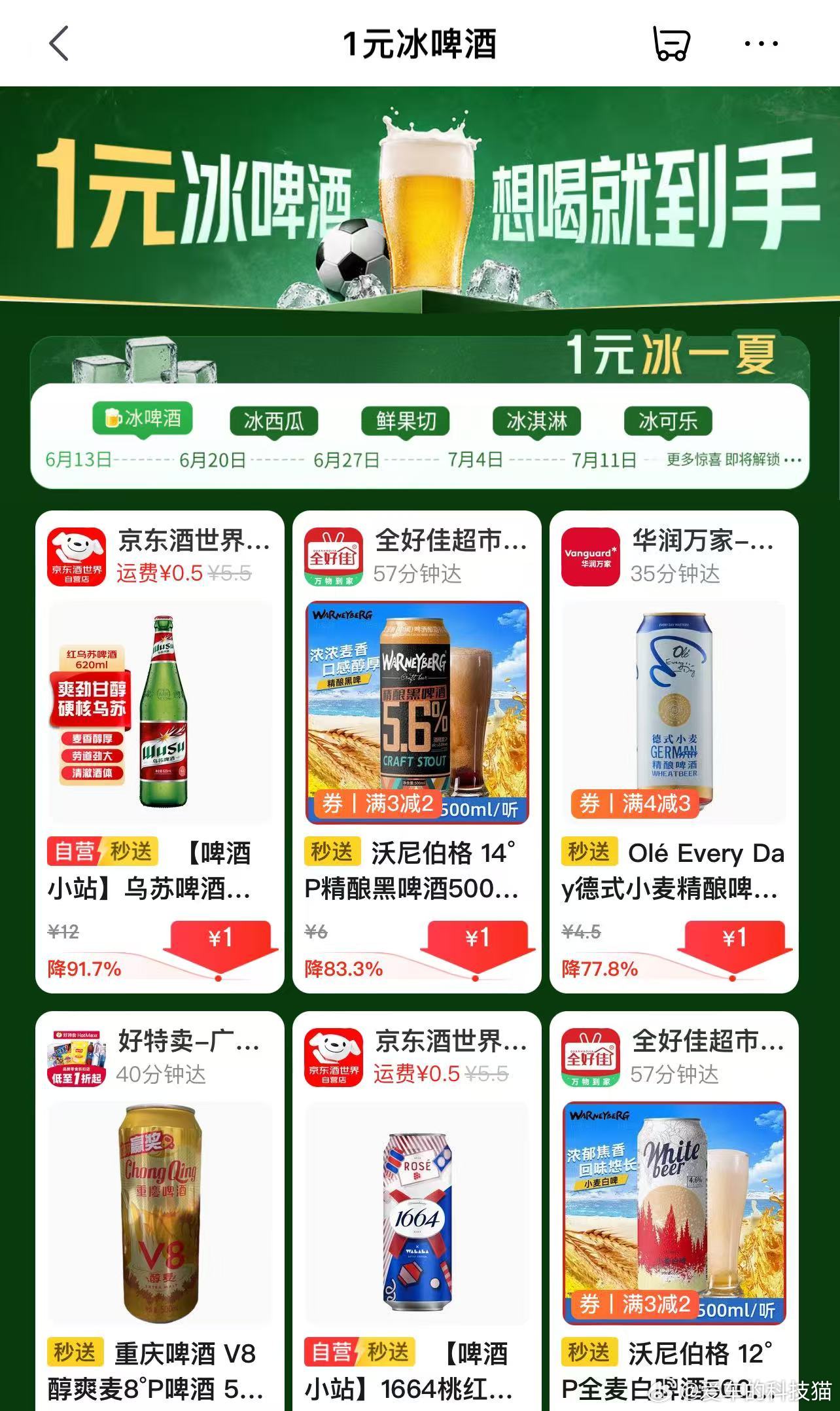 看球季的快乐被JD秒送承包啦！各种冰爽美食，1元冰一下，重庆啤酒V8纯爽麦8°P