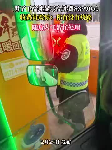 高速收费显示屏跳出八万余元账单，着实让过往车主惊出一身冷汗。
（个人观点仅供参考