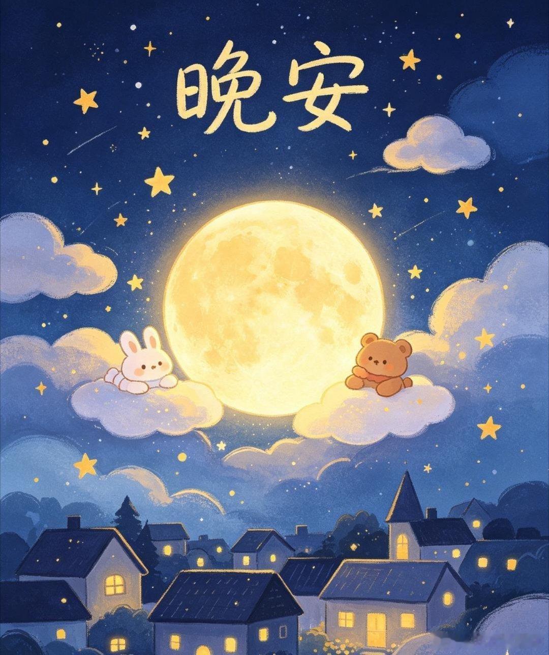 晚安 星光点亮寂静的夜晚，收起白日的忙碌与浮躁。静下心好好休息，善待疲惫的自己，