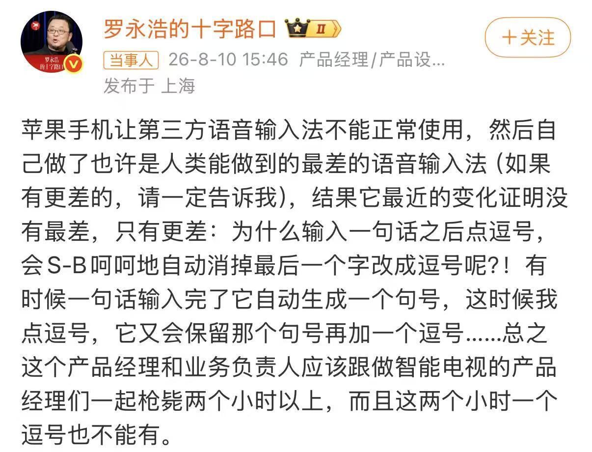 罗永浩又开喷苹果了。
8 月 10 日他发微博怼 iOS 第三方语音输入法被卡脖