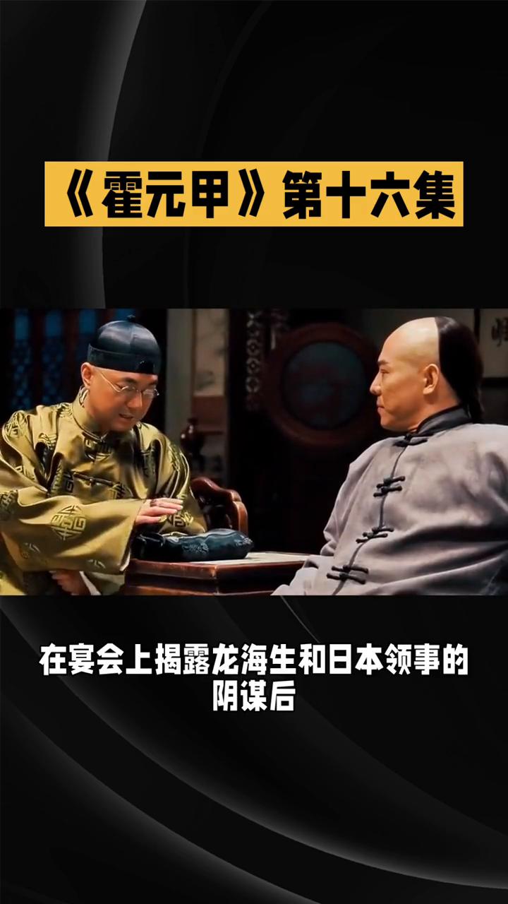 《霍元甲》第十六集：忠义蒙冤，危机四伏。
在81版《霍元甲》第十六集中，剧情急转