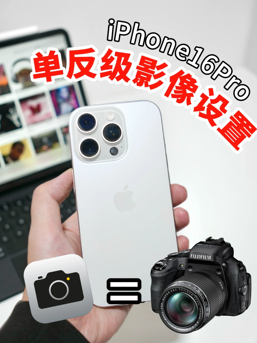 📷iPhone16原相机可以秒变单反❗️不要浪费