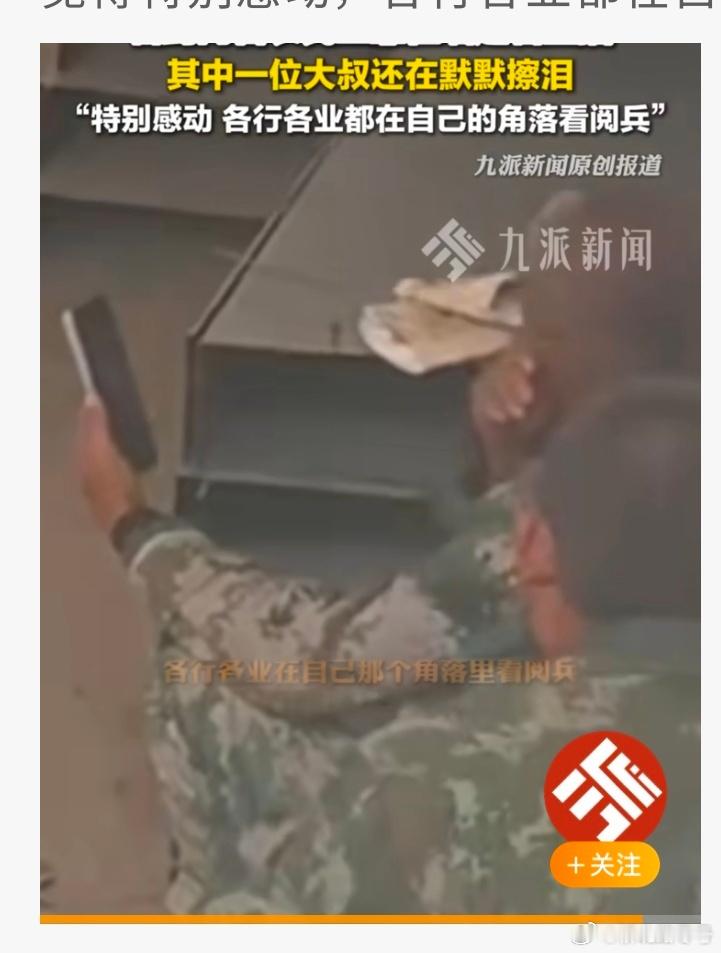 2农民工靠在工地墙边看阅兵【农民工靠工地墙边看阅兵拍摄者发声：特别感动，各行各业