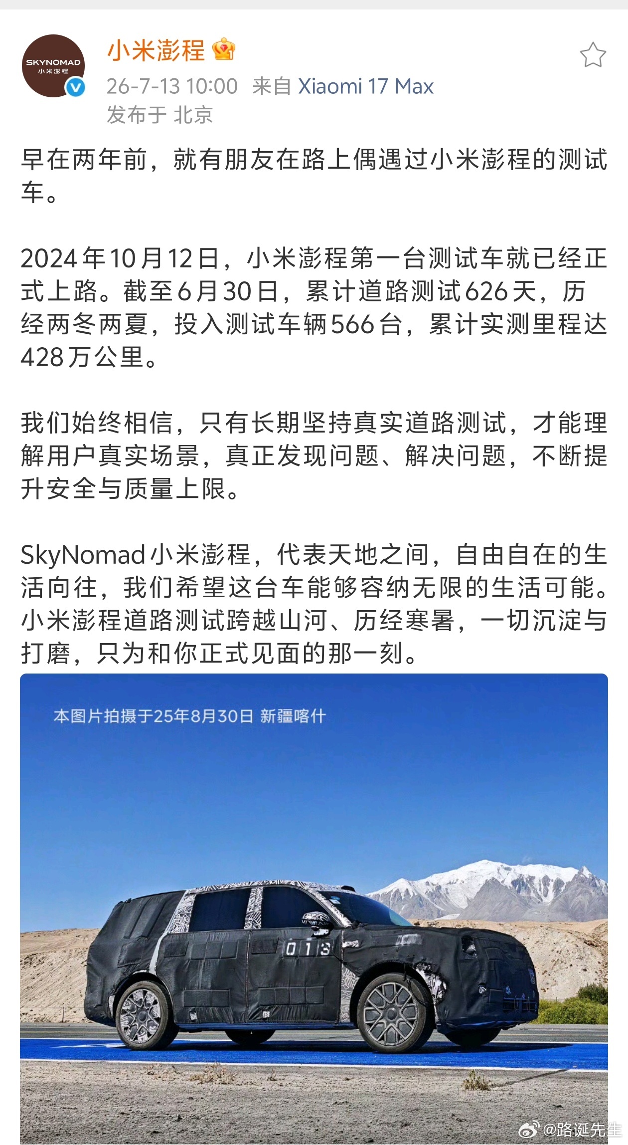 小米彭程，已经累计路测626天，挑战各种极端环境。 