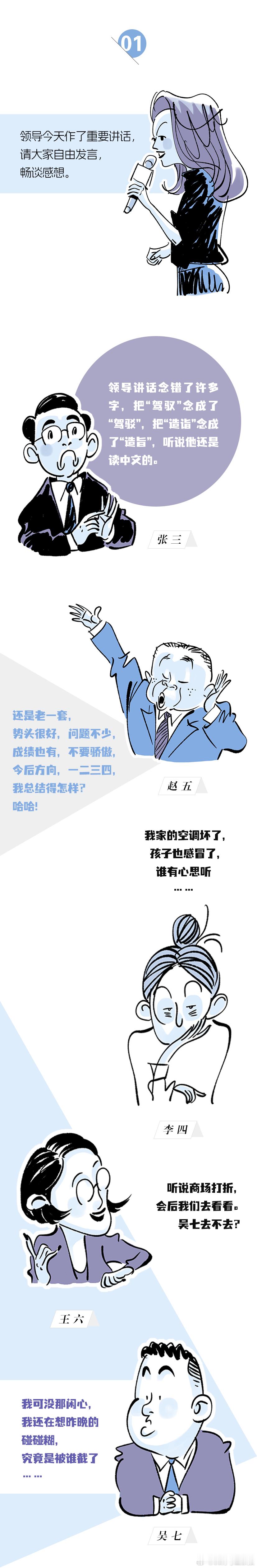 开会啦开会啦！给领导开会啦~（原作/徐志东；漫画/德德德） ​​​