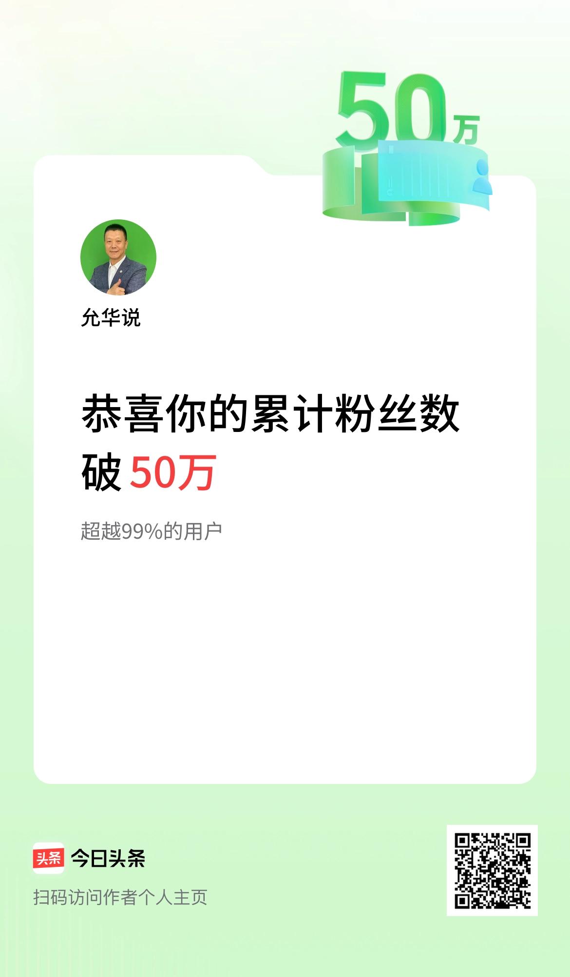 我在头条累计粉丝数破50万啦！