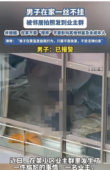 管得真宽！女子无意间看到，男邻居在家全身赤裸，一丝不挂，还不拉窗帘，她觉得非常不