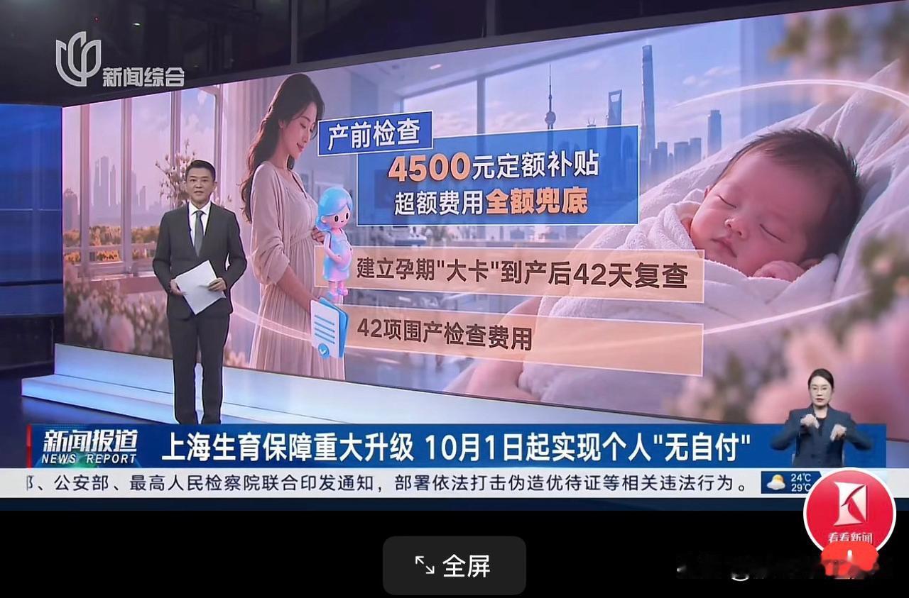 生个孩子到底要花多少钱？上海给出了一份新答案：这个数，跟你没关系了。
10月1日