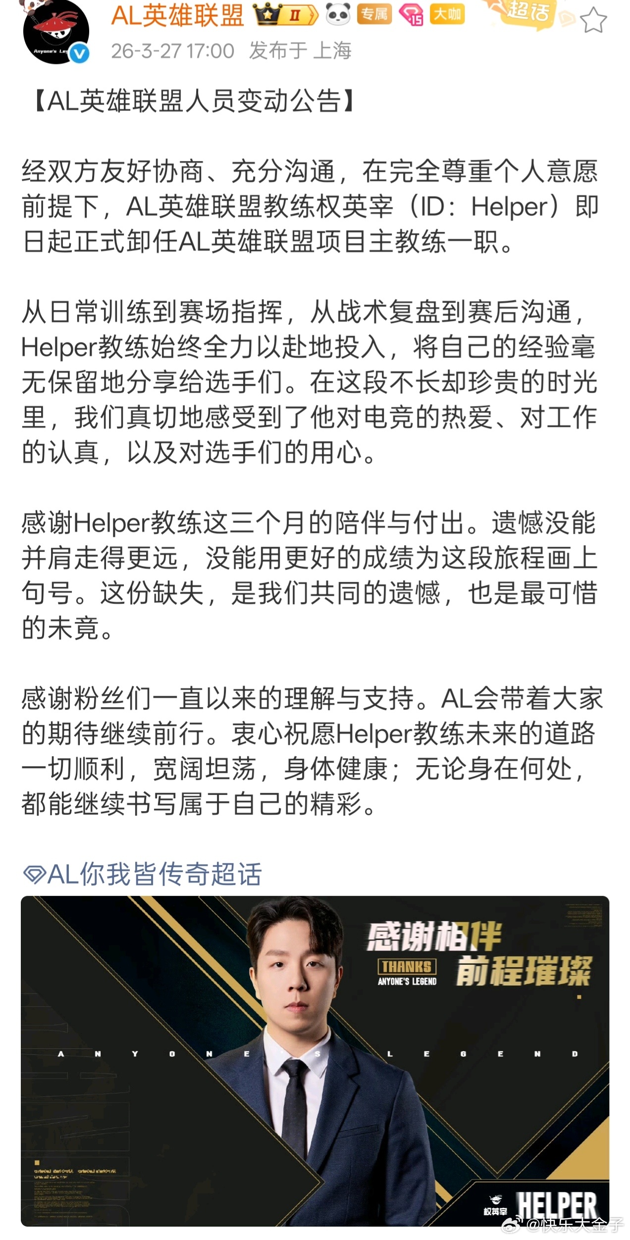 AL宣布Helper离队 AL宣布Helper离队，来带了三个月，最后和平分手。