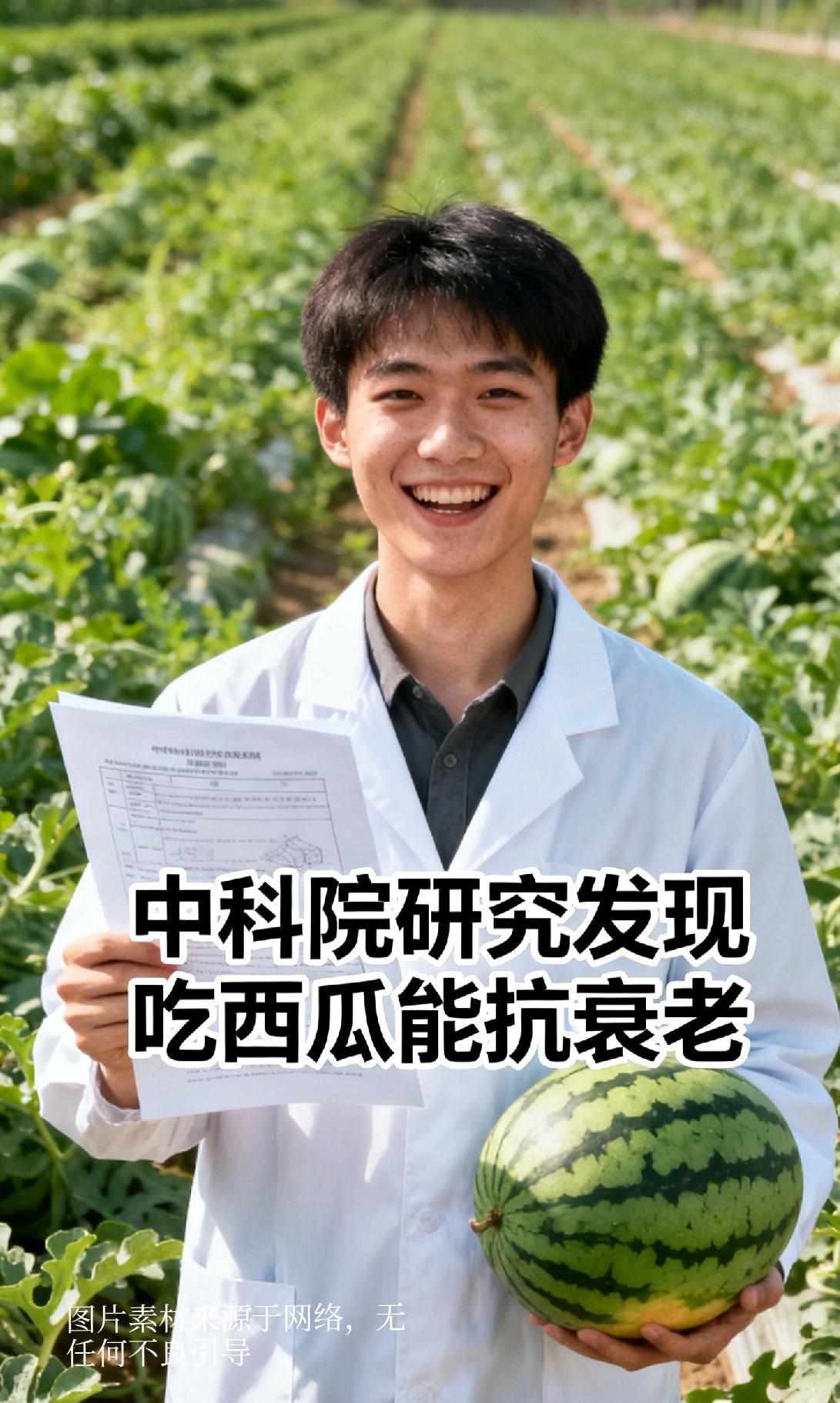 好消息！中科院研究发现吃西瓜能抗衰老
 
谁能想到，我们夏天抱着啃的西瓜，居然藏