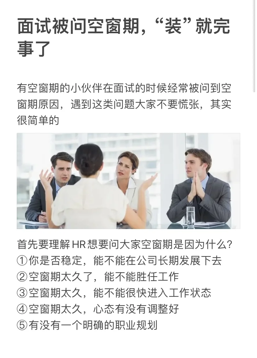 面试被问空窗期，“装”就完事了
