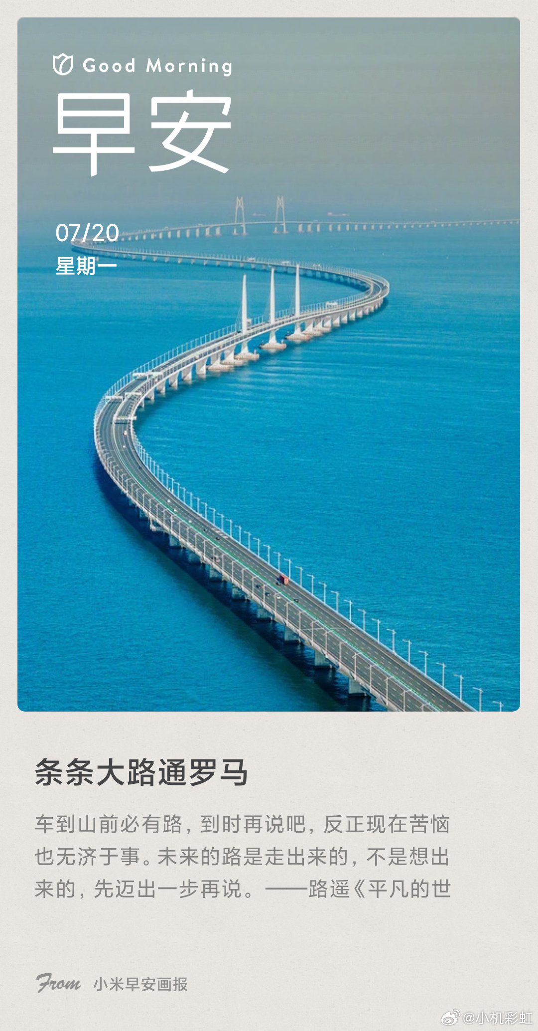 小米画报 条条大路通罗马： 车到山前必有路，到时再说吧，反正现在苦恼也无济于事。