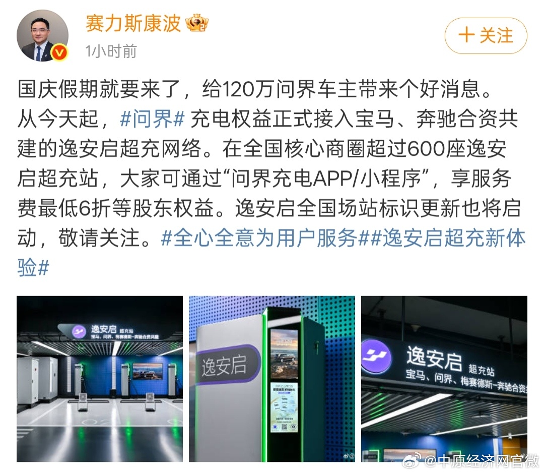 赛力斯官宣问界BBA合资超充【问界车主可共享BBA超充资源】9月30日，发文：国