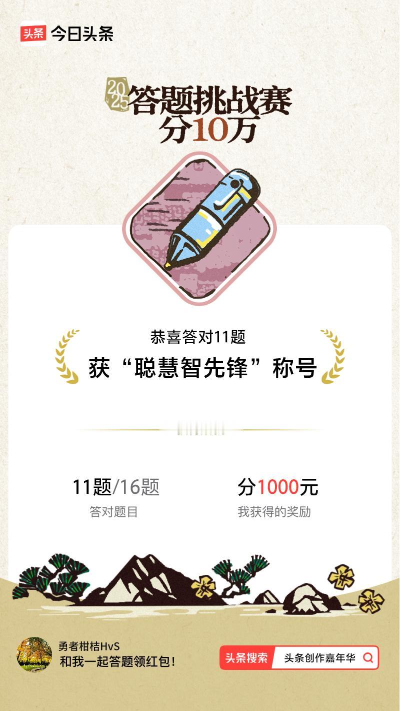答题挑战赛参与答题挑战赛>我正在参与答题挑战赛活动，每日可刷新五次记录，十万现金