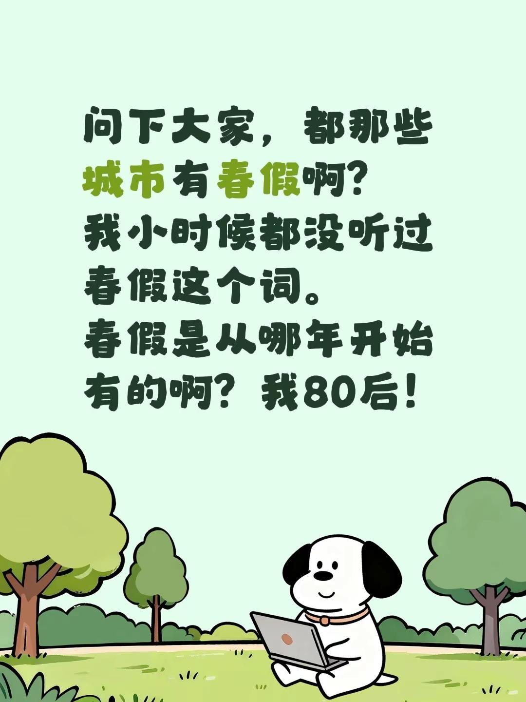 问下大家，都那些城市有春假啊？我小时候都没听过春假这个词。春假是从哪年开始有的啊