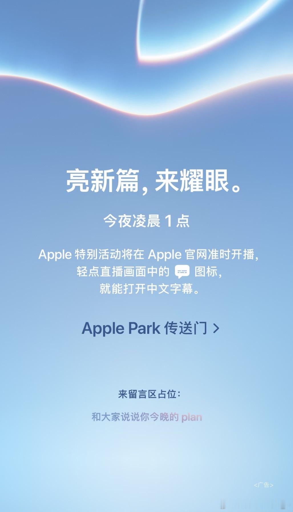 iPhone18Pro小号灵动岛苹果秋季发布会 你是准备今晚等着看，还是明天早起