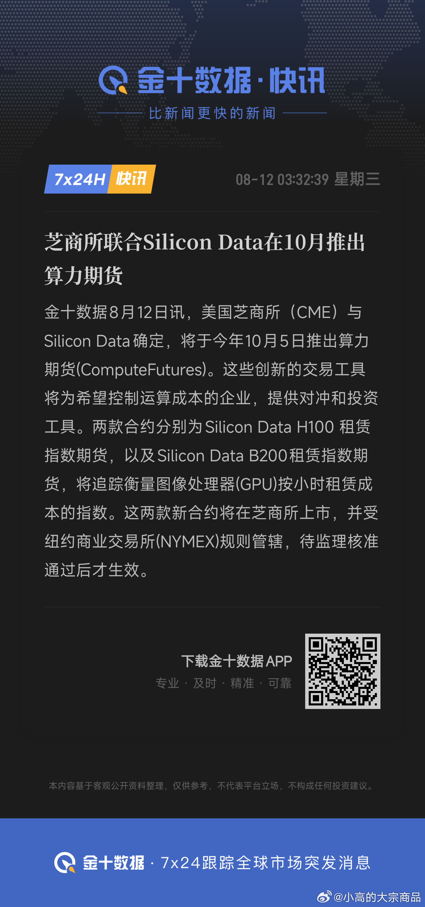 芝商所联合Silicon Data在10月推出算力期货 