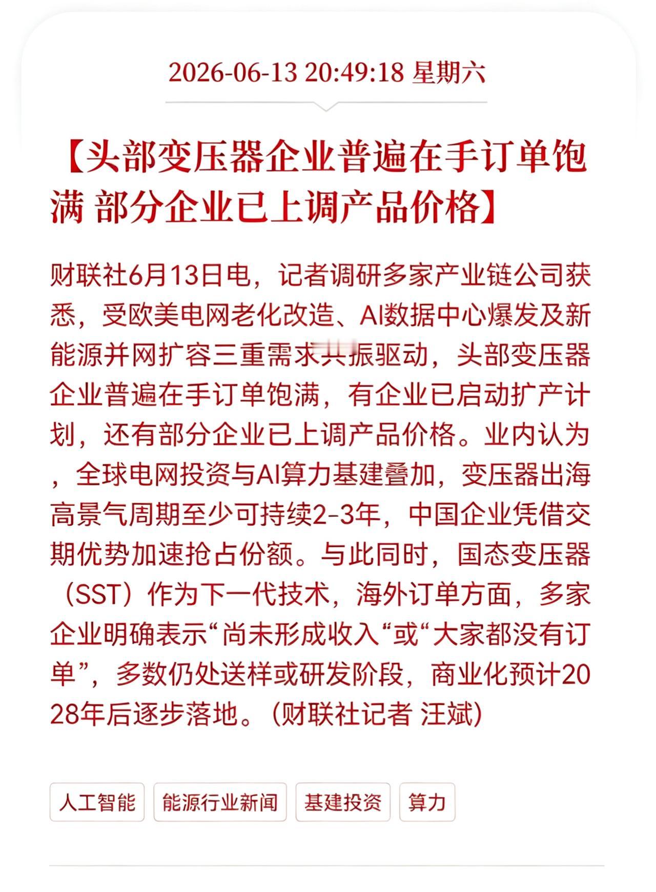 好消息！重大利好消息！
变压器板块重大利好消息！
头部变压器企业普遍在手订单饱满