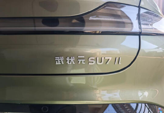 SU7是武状元，YU7是什么