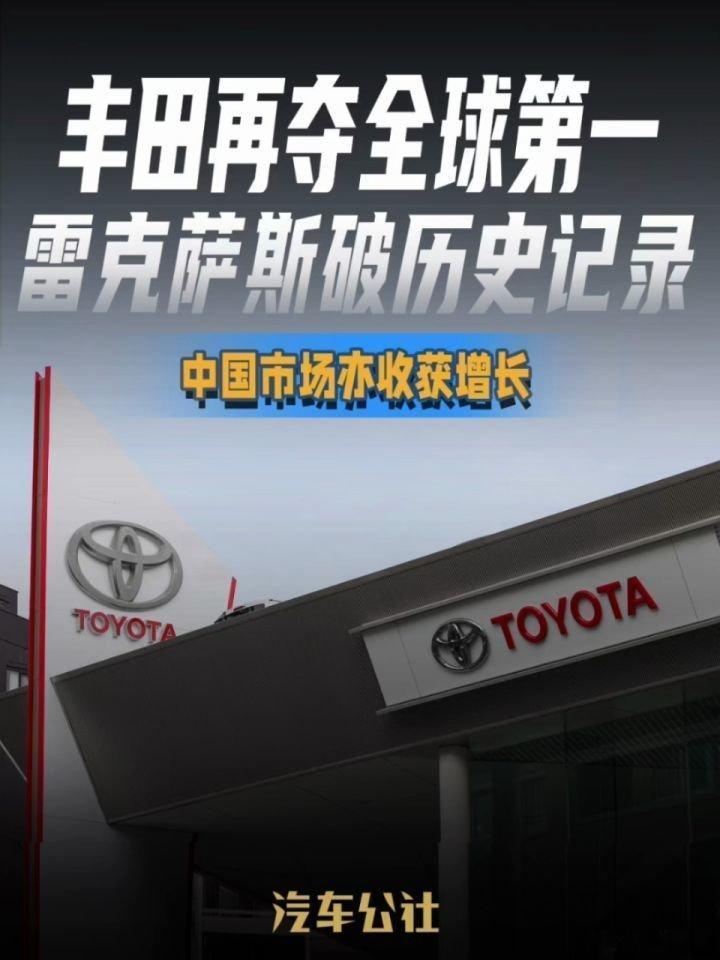📌丰田再夺全球第一，雷克萨斯破历史纪录>>网页链接 丰田再夺全球第一，雷克萨斯