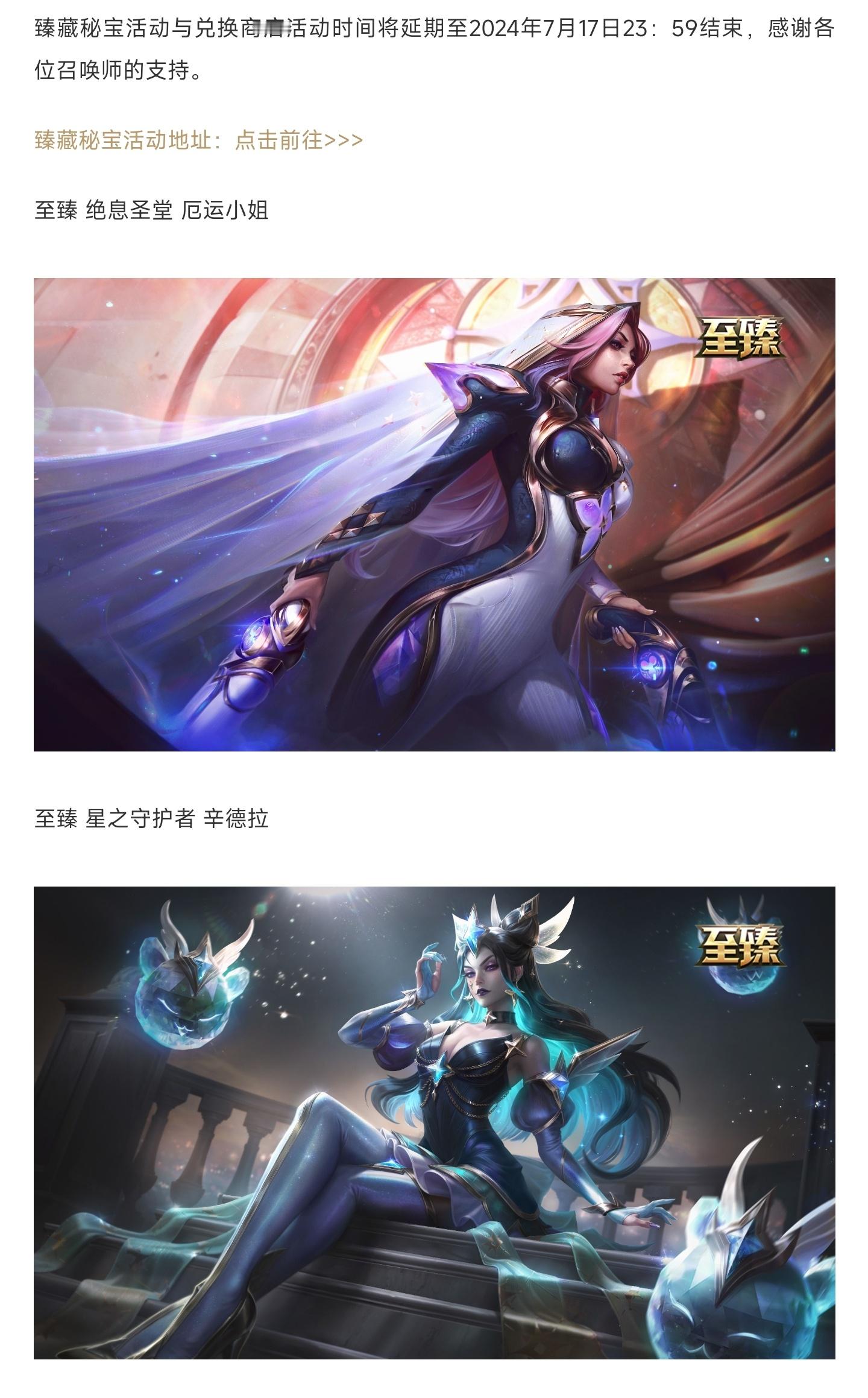臻藏秘宝延期至7月17日结束，并上新了两款至臻皮肤至臻 绝息圣堂 厄运小姐至臻 
