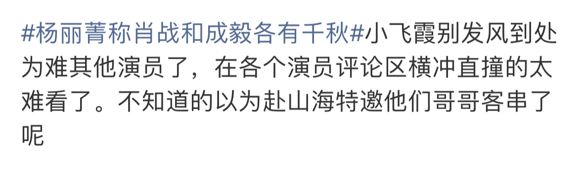 杨丽菁称肖战和成毅各有千秋其实业内观众都看得出来了谁在闹，也请霞姐不要在为难老戏