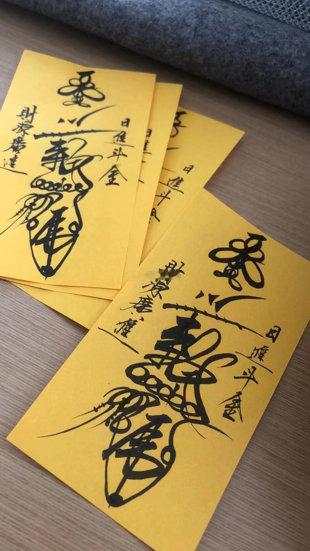 手机招财符手绘中​效果很好，特别是偏财运​麻将，打牌，生意外财屡试不爽[色]师父