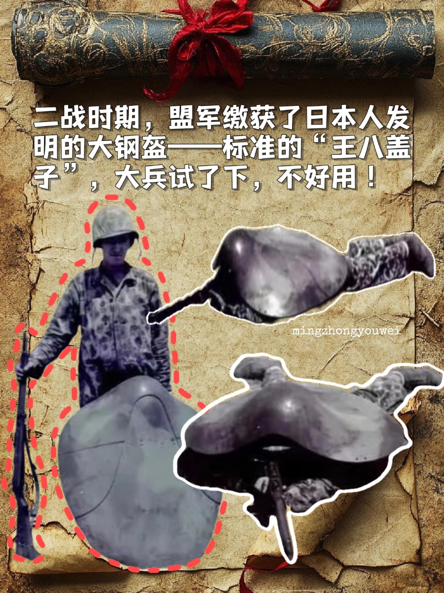 二战时期，盟军缴获了日本人发明的大钢盔﹣﹣标准的