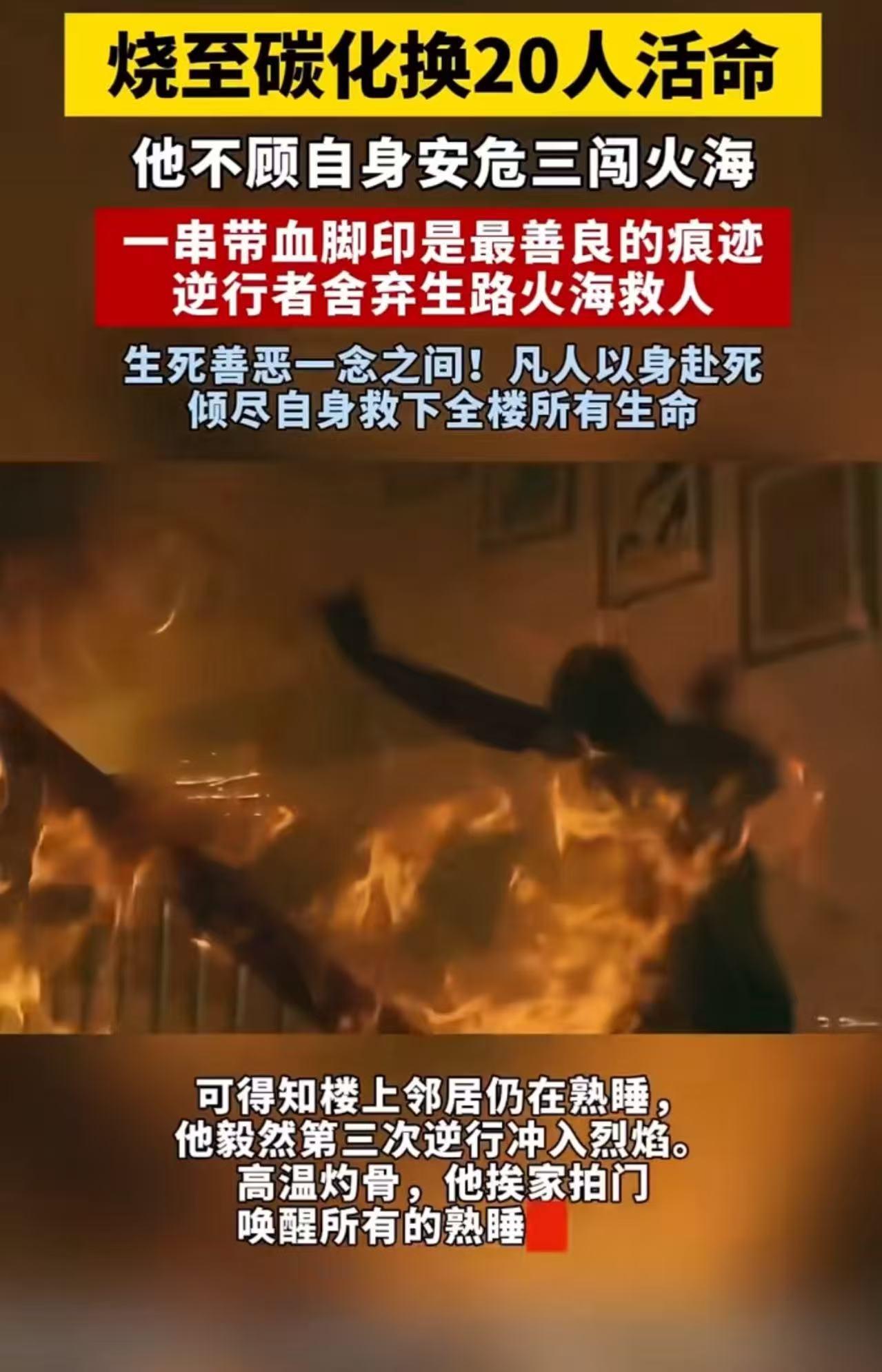 男子三闯火海，烧至碳化，救下20条人命！可是这样的英雄，却很少有人知道他的名字…