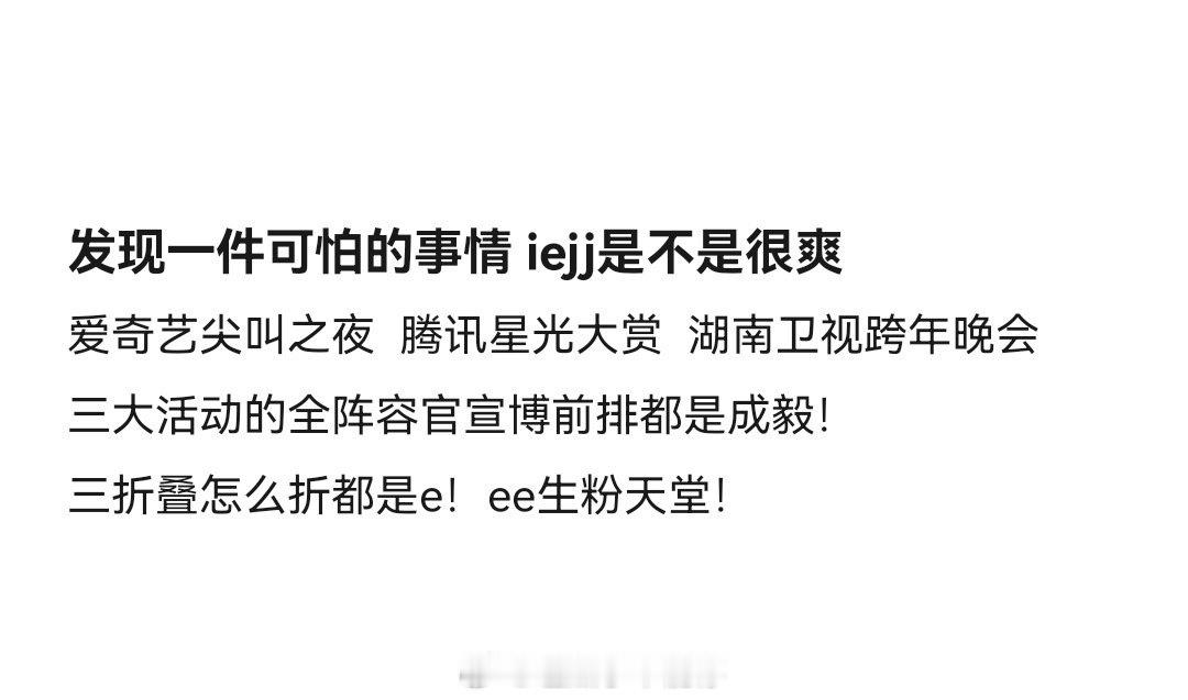 粉成毅真的是一件很愉悦的事情，他没有复杂的 CP 纠葛，也不存在针锋相对的对家，