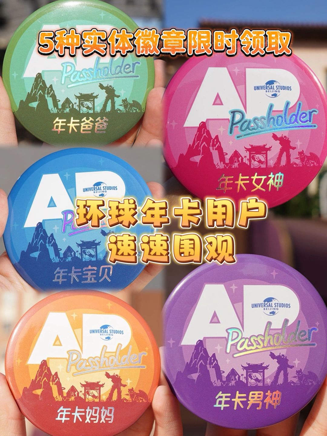 速速❗️环球年卡出实体徽章啦🌟