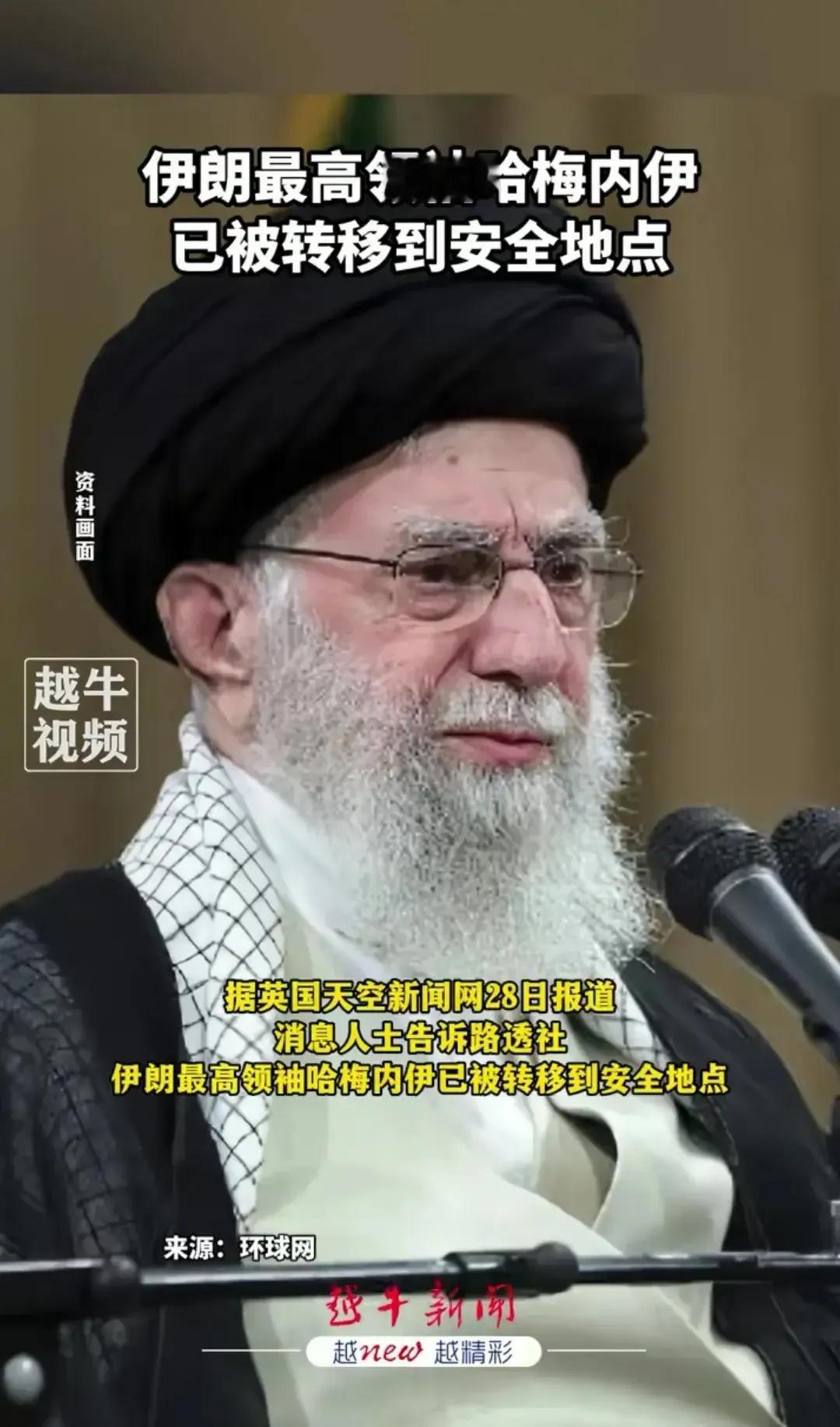 关于伊朗最高领袖哈梅内伊转移至安全地点的五大意外见解：

1. 竟见一国领袖于自