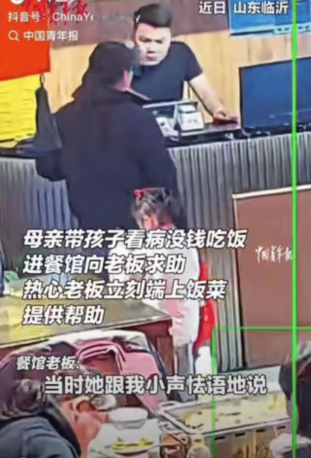 谁看懂了山东这顿饭里藏着的人间体面？一位带孩子看完病的母亲身无分文，鼓起勇气向餐