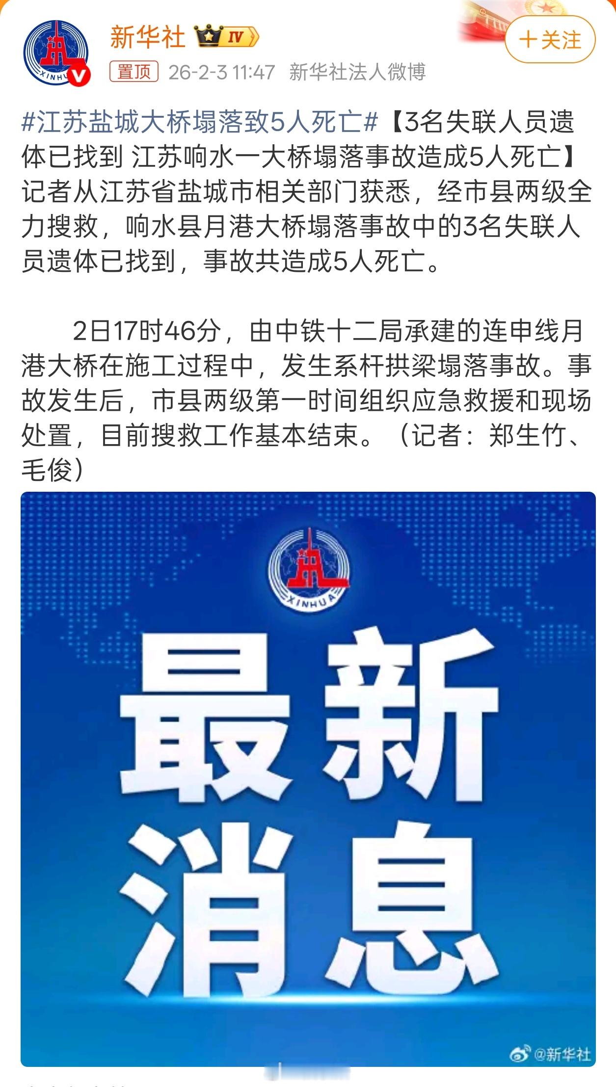 快过年了，真希望这种事别再发生了，大家都平平安安的才好。江苏盐城大桥塌落致5人死