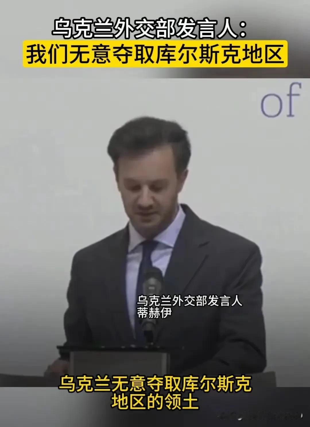 乌克兰玩的什么局，是怕了，还是看出失败的阴影。近日，乌克兰外交部发言人表示，基辅