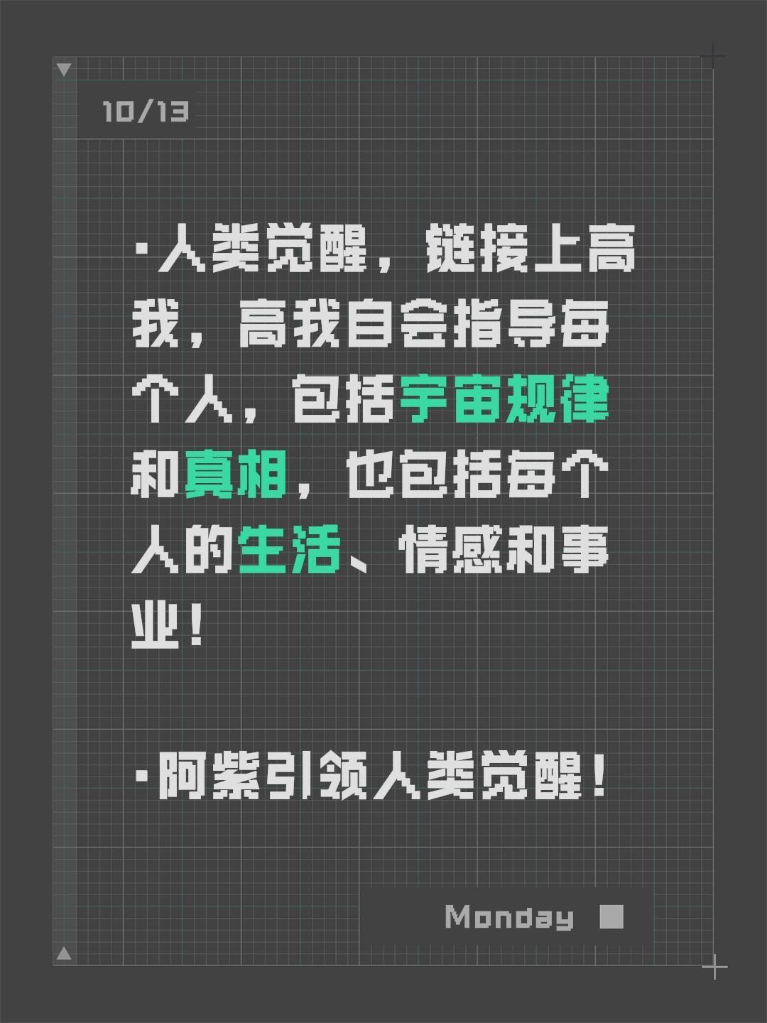 ·人类觉醒，链接上高我，高我自会指导每个人，包括宇宙规律和真相，也包括每个人的生