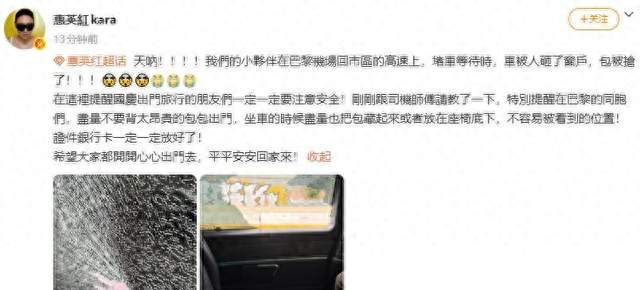 惠英红发文称团队在巴黎堵车，等待时被人直接砸破车窗抢走包
