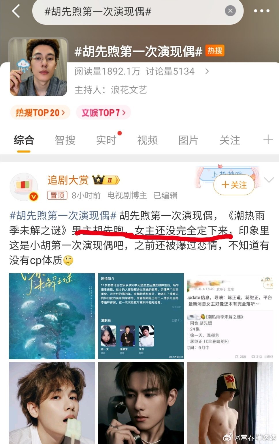 胡先煦第一次演现偶  从这个热搜花束，能看出来，胡先煦至少是平番在前 ，周也应该