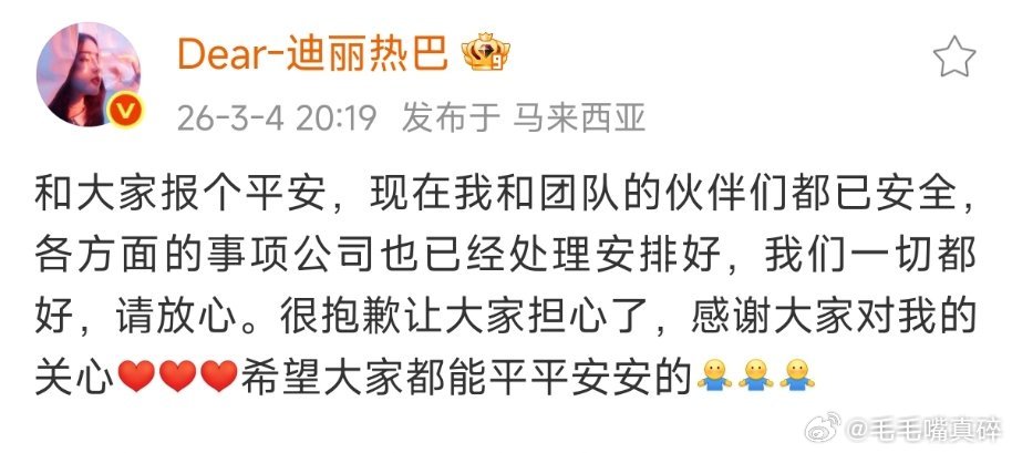 迪丽热巴发文报平安了团队该问责的问责，不是回来了这个事就没发生过！ 