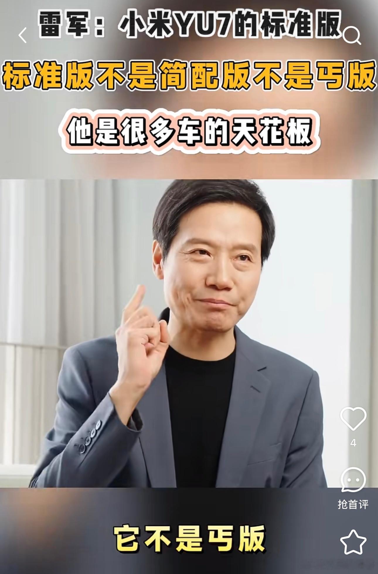 雷军说yu7标准版绝非丐版 人老实话不多 ​​​