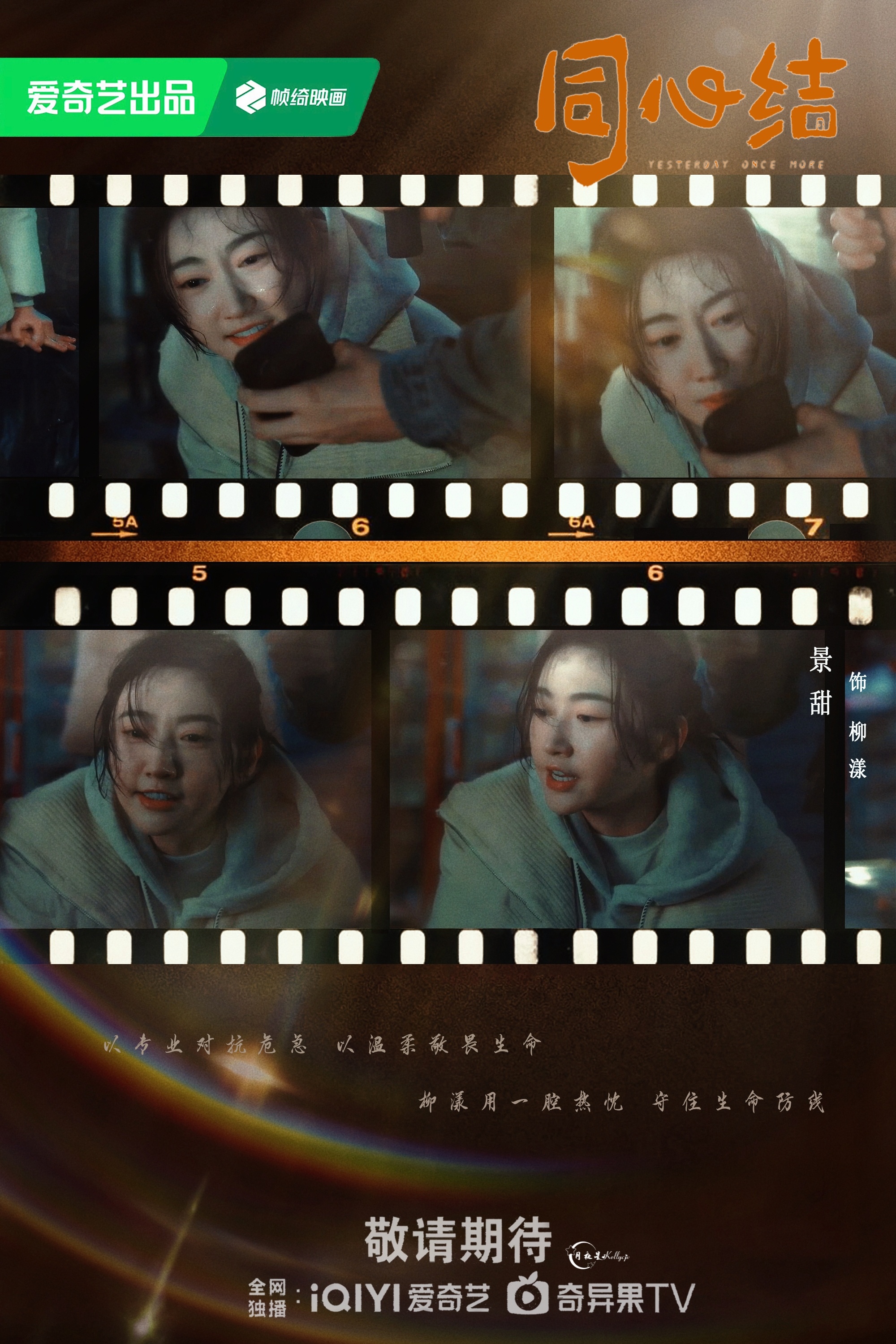 景甜  | 景甜柳漾  jt 景甜同心结 以专业对抗危急，以温柔敬畏生命柳漾用一
