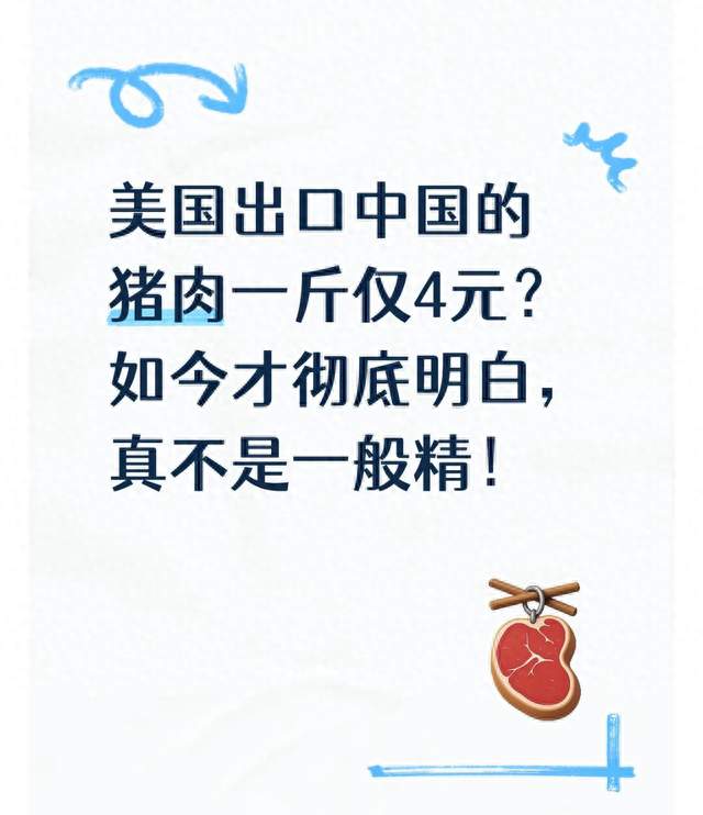 美国出口中国的猪肉一斤仅4元？如今才彻底明白，真不是一般精！