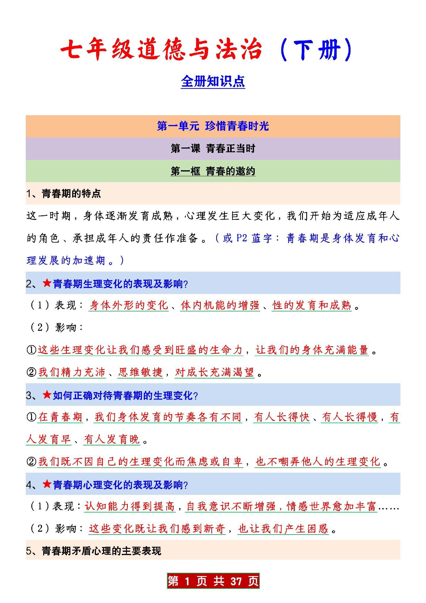 七年级道法下册：课本重点知识梳理笔记，是孩子在期末考试前复习的好帮手...