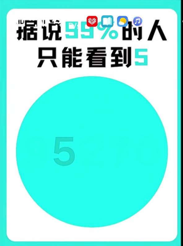 〔看图猜数字〕想考驾照的朋友又有福气了。今天继续测试视力题。图中除了数字5外。还